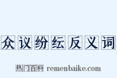 众议纷纭反义词是什么意思的图片